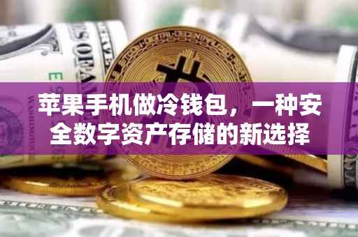 苹果手机做冷钱包，一种安全数字资产存储的新选择