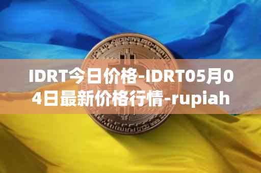 IDRT今日价格-IDRT05月04日最新价格行情-rupiah-token最新走势消息
