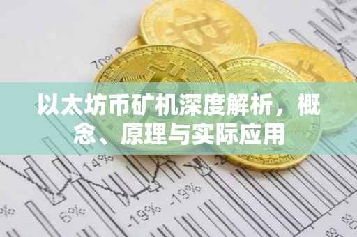以太坊币矿机深度解析，概念、原理与实际应用