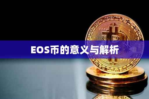 EOS币的意义与解析