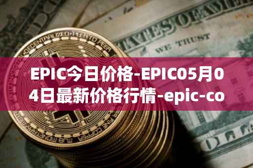 EPIC今日价格-EPIC05月04日最新价格行情-epic-coin最新走势消息