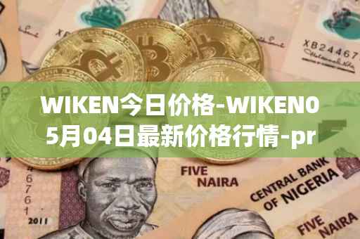 WIKEN今日价格-WIKEN05月04日最新价格行情-projectwith最新走势消息