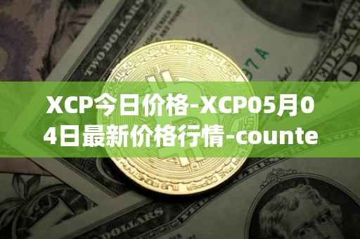 XCP今日价格-XCP05月04日最新价格行情-counterparty最新走势消息