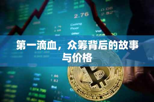 第一滴血，众筹背后的故事与价格