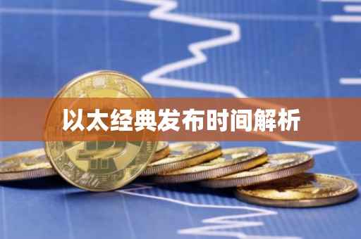 以太经典发布时间解析