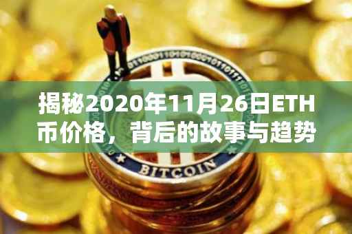 揭秘2020年11月26日ETH币价格，背后的故事与趋势分析