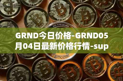 GRND今日价格-GRND05月04日最新价格行情-superwalk最新走势消息