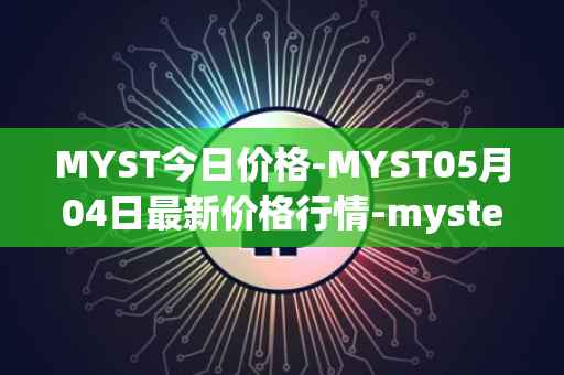 MYST今日价格-MYST05月04日最新价格行情-mysterium最新走势消息