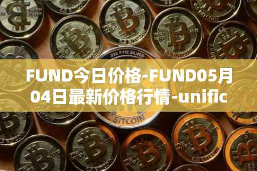 FUND今日价格-FUND05月04日最新价格行情-unification最新走势消息