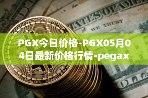 PGX今日价格-PGX05月04日最新价格行情-pegaxystone最新走势消息