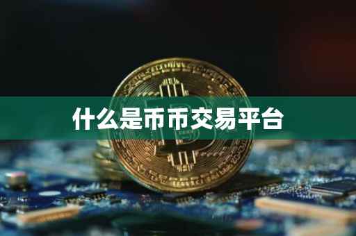 什么是币币交易平台