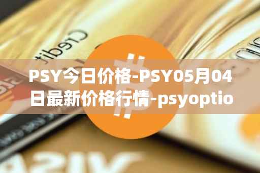 PSY今日价格-PSY05月04日最新价格行情-psyoptions最新走势消息