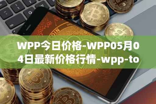 WPP今日价格-WPP05月04日最新价格行情-wpp-token最新走势消息
