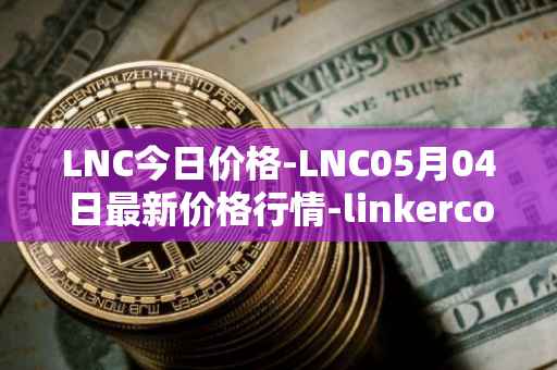 LNC今日价格-LNC05月04日最新价格行情-linkercoin最新走势消息