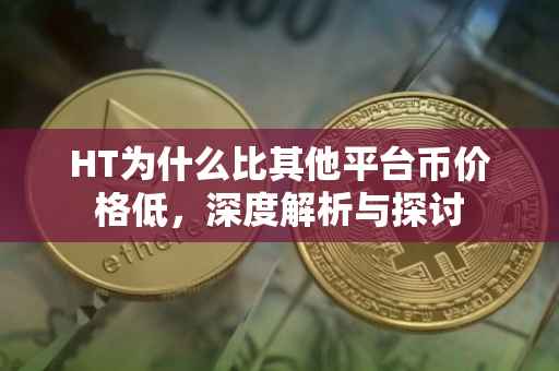 HT为什么比其他平台币价格低，深度解析与探讨