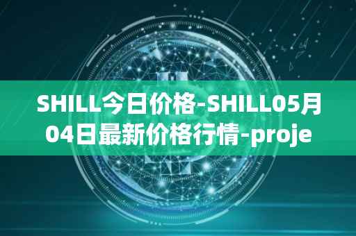 SHILL今日价格-SHILL05月04日最新价格行情-projectseedtoken最新走势消息