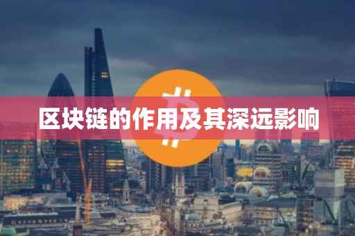 区块链的作用及其深远影响