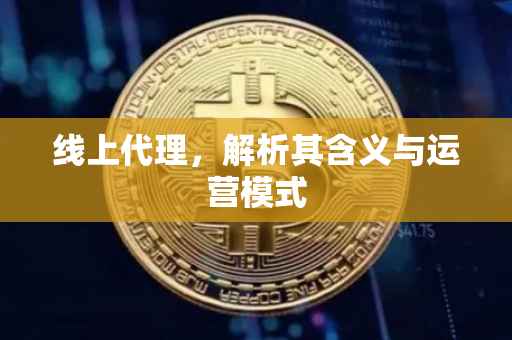 线上代理，解析其含义与运营模式