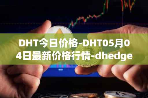 DHT今日价格-DHT05月04日最新价格行情-dhedge-dao最新走势消息
