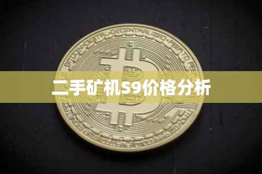 二手矿机S9价格分析