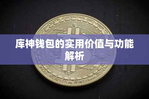 库神钱包的实用价值与功能解析