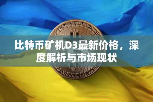 比特币矿机D3最新价格，深度解析与市场现状