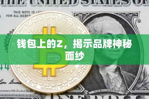钱包上的Z，揭示品牌神秘面纱