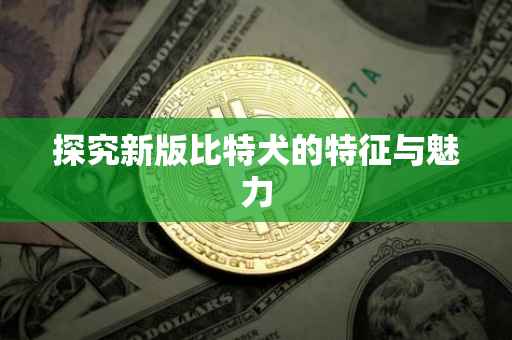 探究新版比特犬的特征与魅力