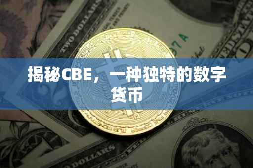 揭秘CBE，一种独特的数字货币