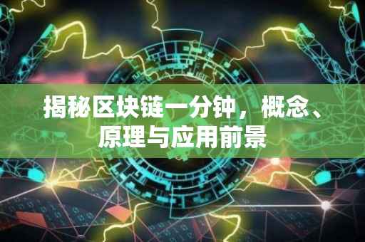 揭秘区块链一分钟，概念、原理与应用前景