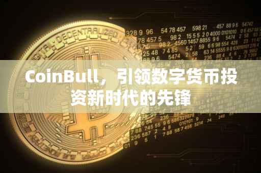 CoinBull，引领数字货币投资新时代的先锋