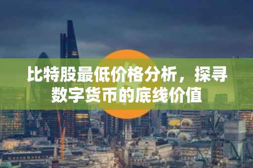 比特股最低价格分析，探寻数字货币的底线价值
