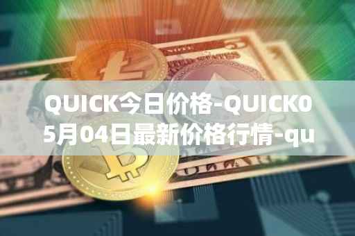 QUICK今日价格-QUICK05月04日最新价格行情-quickswap最新走势消息