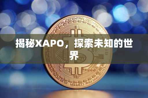 揭秘XAPO，探索未知的世界