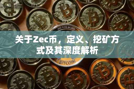 关于Zec币，定义、挖矿方式及其深度解析