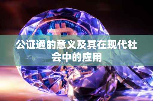 公证通的意义及其在现代社会中的应用