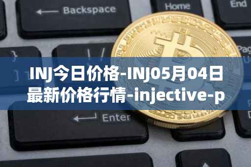 INJ今日价格-INJ05月04日最新价格行情-injective-protocol最新走势消息