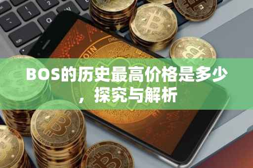 BOS的历史最高价格是多少，探究与解析