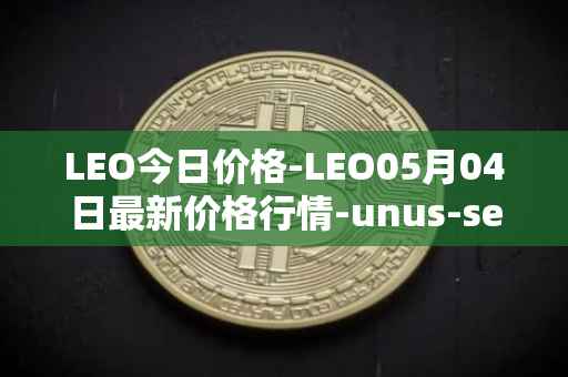 LEO今日价格-LEO05月04日最新价格行情-unus-sed-leo最新走势消息