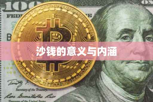 沙钱的意义与内涵