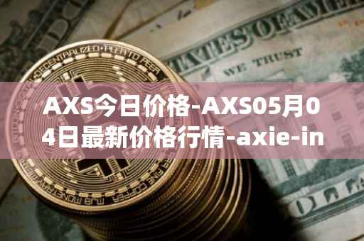 AXS今日价格-AXS05月04日最新价格行情-axie-infinity最新走势消息