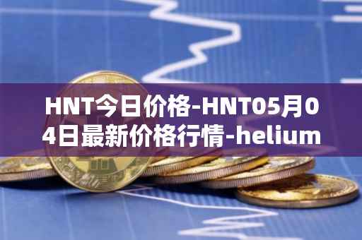 HNT今日价格-HNT05月04日最新价格行情-heliumhnt最新走势消息