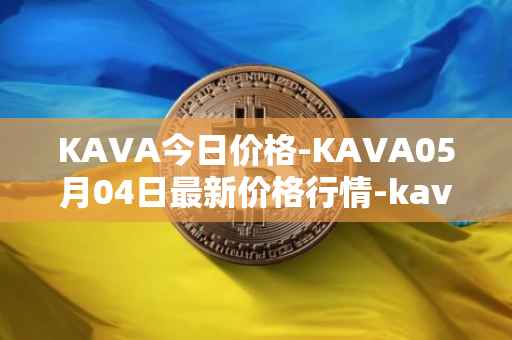 KAVA今日价格-KAVA05月04日最新价格行情-kava最新走势消息