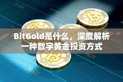 BitGold是什么，深度解析一种数字黄金投资方式