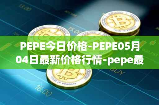 PEPE今日价格-PEPE05月04日最新价格行情-pepe最新走势消息