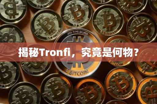 揭秘Tronfi，究竟是何物？
