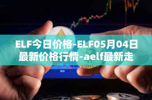 ELF今日价格-ELF05月04日最新价格行情-aelf最新走势消息