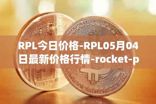 RPL今日价格-RPL05月04日最新价格行情-rocket-pool最新走势消息