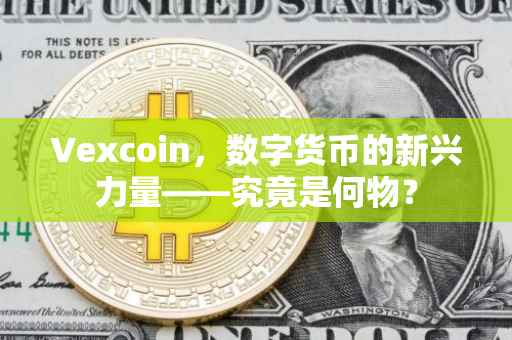 Vexcoin，数字货币的新兴力量——究竟是何物？