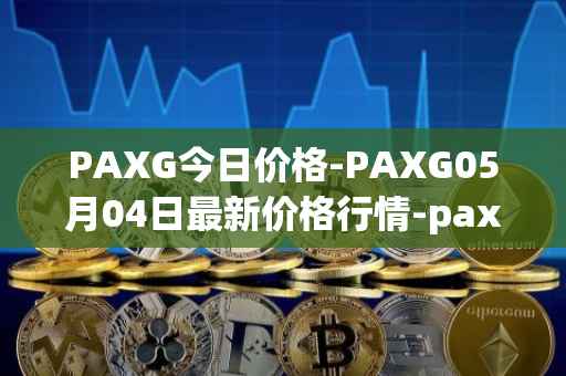 PAXG今日价格-PAXG05月04日最新价格行情-pax-gold最新走势消息